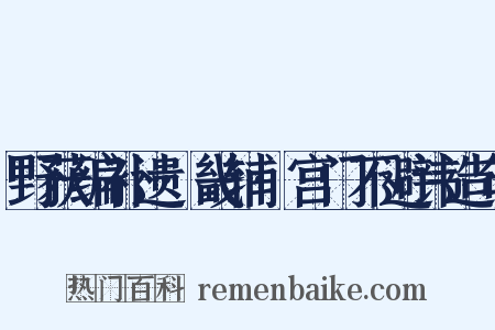 野获编补遗·畿辅·宫门不避讳造句是什么意思的图片